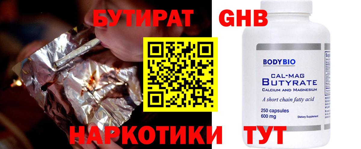 БУТИРАТ бутандиол  Вход с VPN  Людиново 