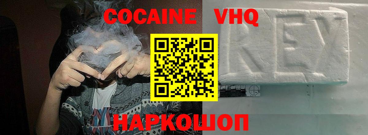 Кокаин VHQ Людиново
